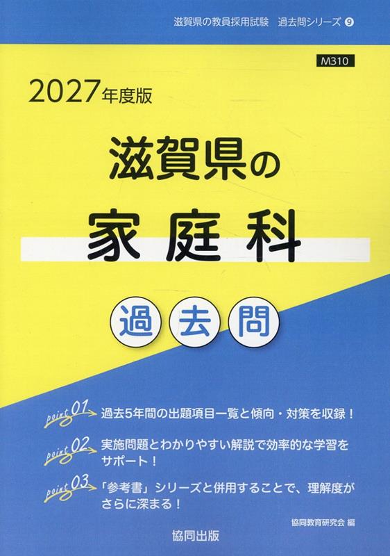 滋賀県の家庭科過去問（2027年度版）
