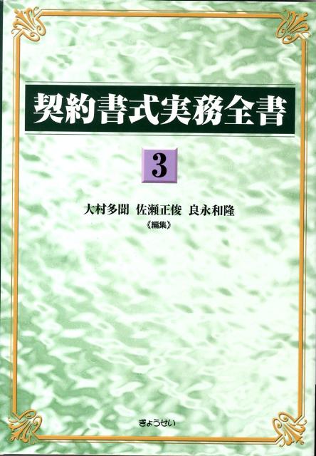 契約書式実務全書（第3巻）