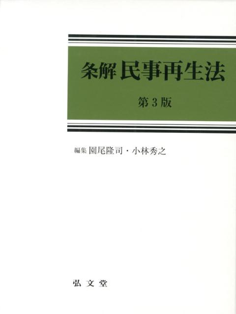 条解民事再生法第3版 園尾隆司