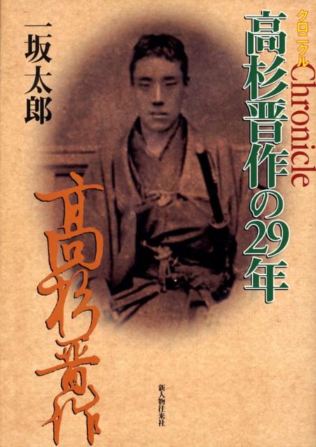 クロニクル高杉晋作の29年