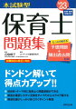 予想問題と過去問題をたっぷり解ける問題集です。科目ごと、テーマごとに収録しているので、効率よく問題演習ができます。関連知識、要点がまとまった解答解説は読むだけで力が付きます。