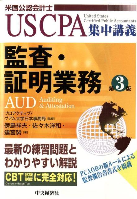 監査・証明業務第3版