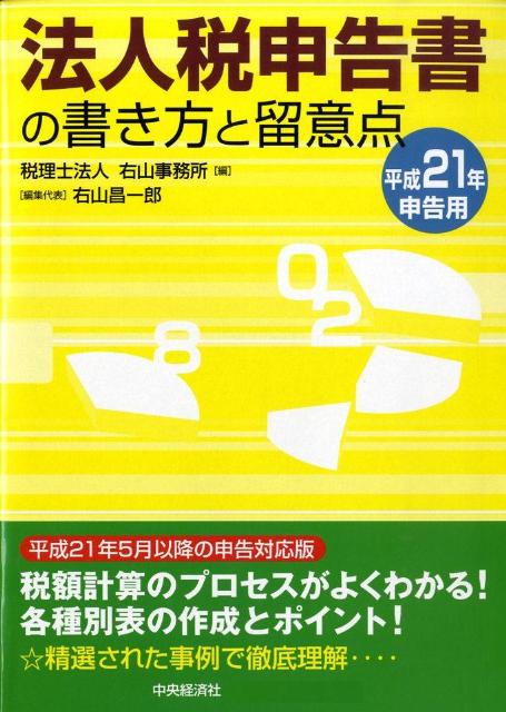 法人税申告書の書き方と留意点（平成21年申告用）
