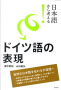 日本語から考える！ドイツ語の表現