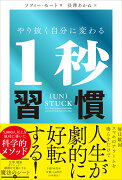 やり抜く自分に変わる1秒習慣