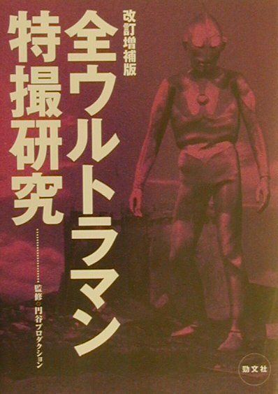 全ウルトラマン特撮研究改訂増補版