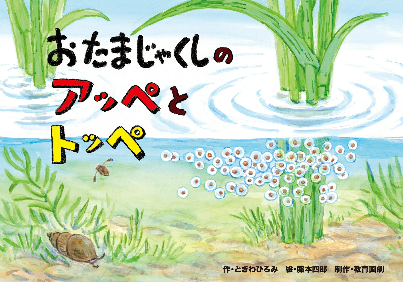 おたまじゃくしのアッペとトッペ紙芝居 ぼくだーれだ 生きもの変身かみしばい 全6巻 [ ときわひろみ ]