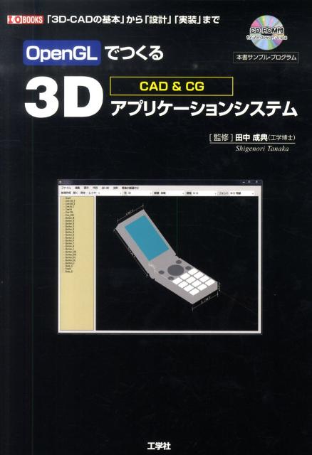 「３次元ＣＡＤ」や「ＣＧ」をはじめ、多くの「３次元グラフィックス・アプリケーション」が、「デザイン」や「建築」などの分野で活用されています。それに伴って、より高機能な「３次元グラフィックス・アプリケーション」の開発が求められ、多くの「グラフィックス・ライブラリ」が開発されました。「ＯｐｅｎＧＬ」は、「３次元グラフィックス・アプリケーション」の構築時に最も利用されている「グラフィックス・ライブラリ」であり、本書は、その「ＯｐｅｎＧＬ」を用いた「３次元グラフィックス・アプリケーション」を開発し、それを通して「３次元ＣＡＤ」や「ＣＧ開発の基礎」を解説します。