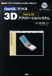 OpenGLでつくる3Dアプリケーションシステム CAD　＆　CG （I／O　books） [ 田中成典 ]