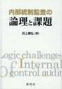 内部統制監査の論理と課題 井上善弘