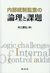 内部統制監査の論理と課題 [ 井上善弘 ]