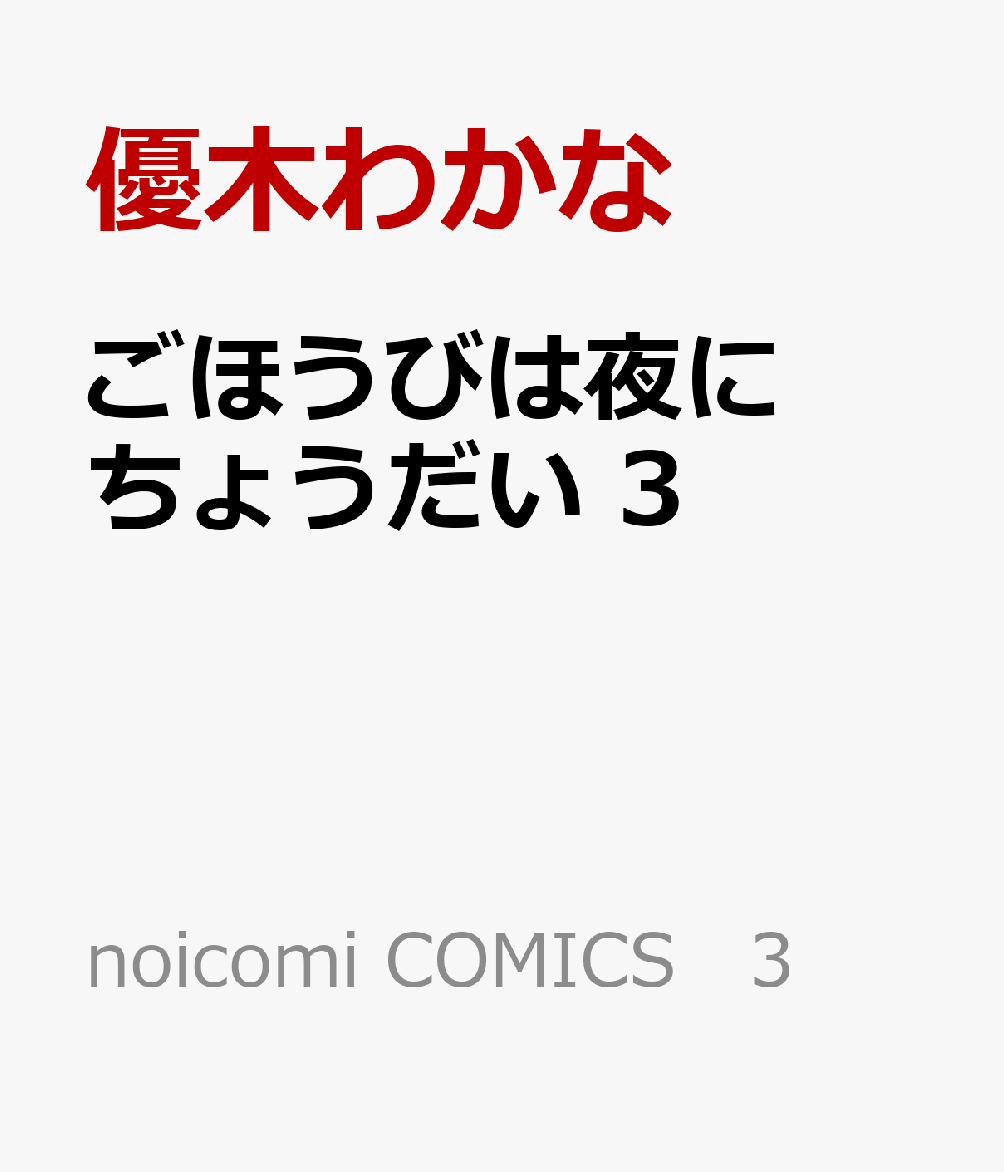 ごほうびは夜にちょうだい 3