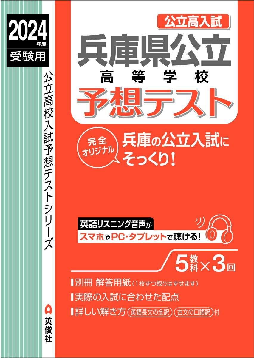 兵庫県公立高等学校　予想テスト　2024年度受験用 （公立高