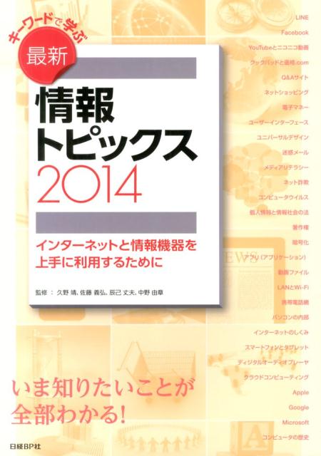 キーワードで学ぶ最新情報トピックス（2014）