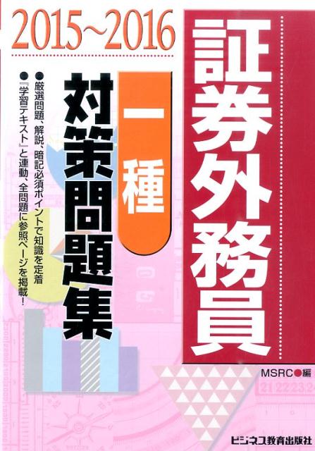 証券外務員一種対策問題集（2015〜2016）