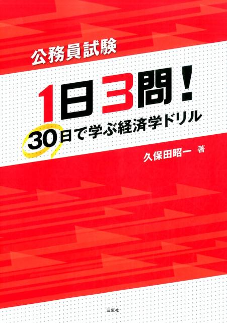 1日3問！30日で学ぶ経済学ドリル （公務員試験） [ 久保田昭一 ]