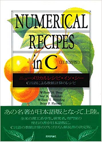 C言語による数値計算のレシピ　日本語版 ウィリアム・H．プレス 丹慶勝市 技術評論社ニューメリカル レシピ イン シー プレス,ウィリアム・H. タンケイ,カツイチ 発行年月：1993年06月 ページ数：685p サイズ：単行本 ISBN：9784874085608 第1章　準備／第2章　連立1次方程式の解法／第3章　補間と補外／第4章　関数の積分／第5章　関数の計算／第6章　特殊関数／第7章　乱数／第8章　ソーティング／第9章　非線形方程式と非線形連立方程式の解法／第10章　関数の最大・最小／第11章　固有値問題の数値計算法／第12章　フーリエ変換／第13章　データの統計的記述／第14章　データのモデル化／第15章　常微分方程式の数値解法／第16章　2点境界値問題／第17章　偏微分方程式 C言語の数値計算のアルゴリズム解説書の決定版。 本 科学・技術 数学