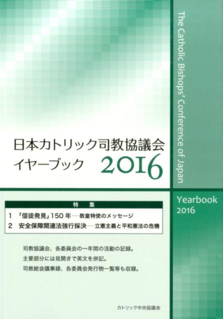 日本カトリック司教協議会イヤーブック（2016）