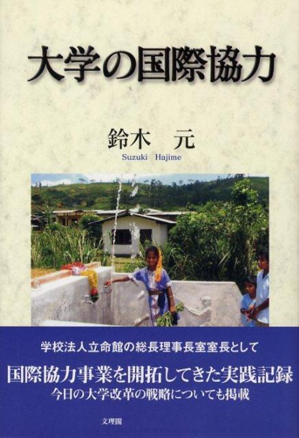 大学の国際協力