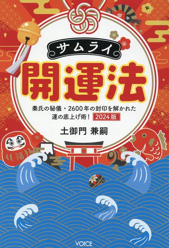 土御門兼嗣 ヴォイスサムライ カイウンホウ ツチミカド,カネツグ 発行年月：2024年02月 予約締切日：2024年01月20日 ページ数：189p サイズ：単行本 ISBN：9784899765608 土御門兼嗣（ツチミカドカネツグ） 第百三十五世深草秦氏祭司兼統理、高千穂天磐境大社宮司。古くから天皇家を守護し、日本の発展を陰から支えてきた氏族、秦氏の末裔であり、幼少より古神道と陰陽道および体術（體術）の教えを受ける。儀式を受けた最後の侍である。氏族のみに伝わってきたものを後世にも伝えるために活動を続けている。あわせて、新しい様式の神社を建立するため、日本に留まらず世界各地の活性化を目指した活動にも従事している（本データはこの書籍が刊行された当時に掲載されていたものです） 第1章　侍一族のルーツと真の侍について（一族のルーツは約2600年前にさかのぼる／蘇我入鹿の暗殺事件に関わった先祖　ほか）／第2章　ラストサムライとしてのこれまでの私の道のり（気づかずにはじまった侍の修行／傷だらけになりながら、護身術を身に付ける　ほか）／第3章　侍たちが密かに用いてきた「サムライ開運法」とは（封印を解かれた「サムライ開運法」について／運も才能の1つであり、鍛えられる　ほか）／第4章　サムライ開運法　立向日盤・座山日盤一覧表ー2024年2月から2025年2月まで 地上最後の1人、「ラストサムライ」が伝授する、運気UP術を初公開！2024年2月〜2025年2月までの開運データを掲載！ 本 美容・暮らし・健康・料理 住まい・インテリア 風水