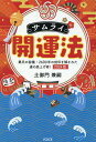 【中古】 運は使えば使うほど、増える。 風水的成功の法則／小林祥晃(著者),中谷彰宏(著者)