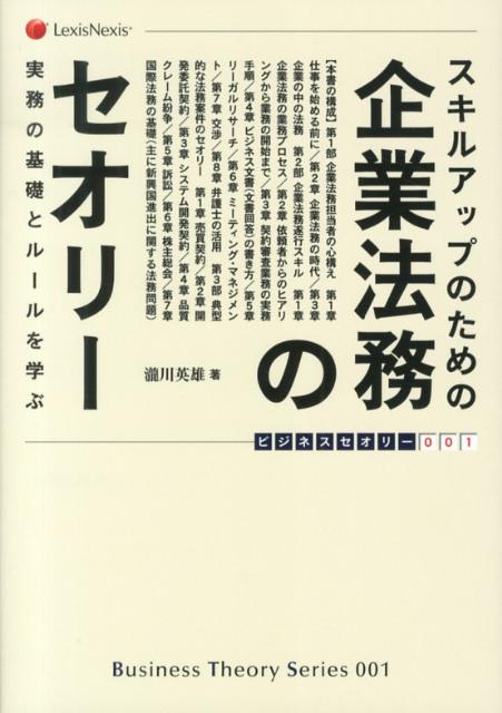 スキルアップのための企業法務のセオリー