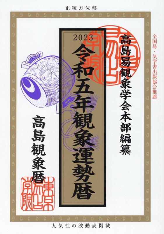 観象運勢暦（令和五年版）