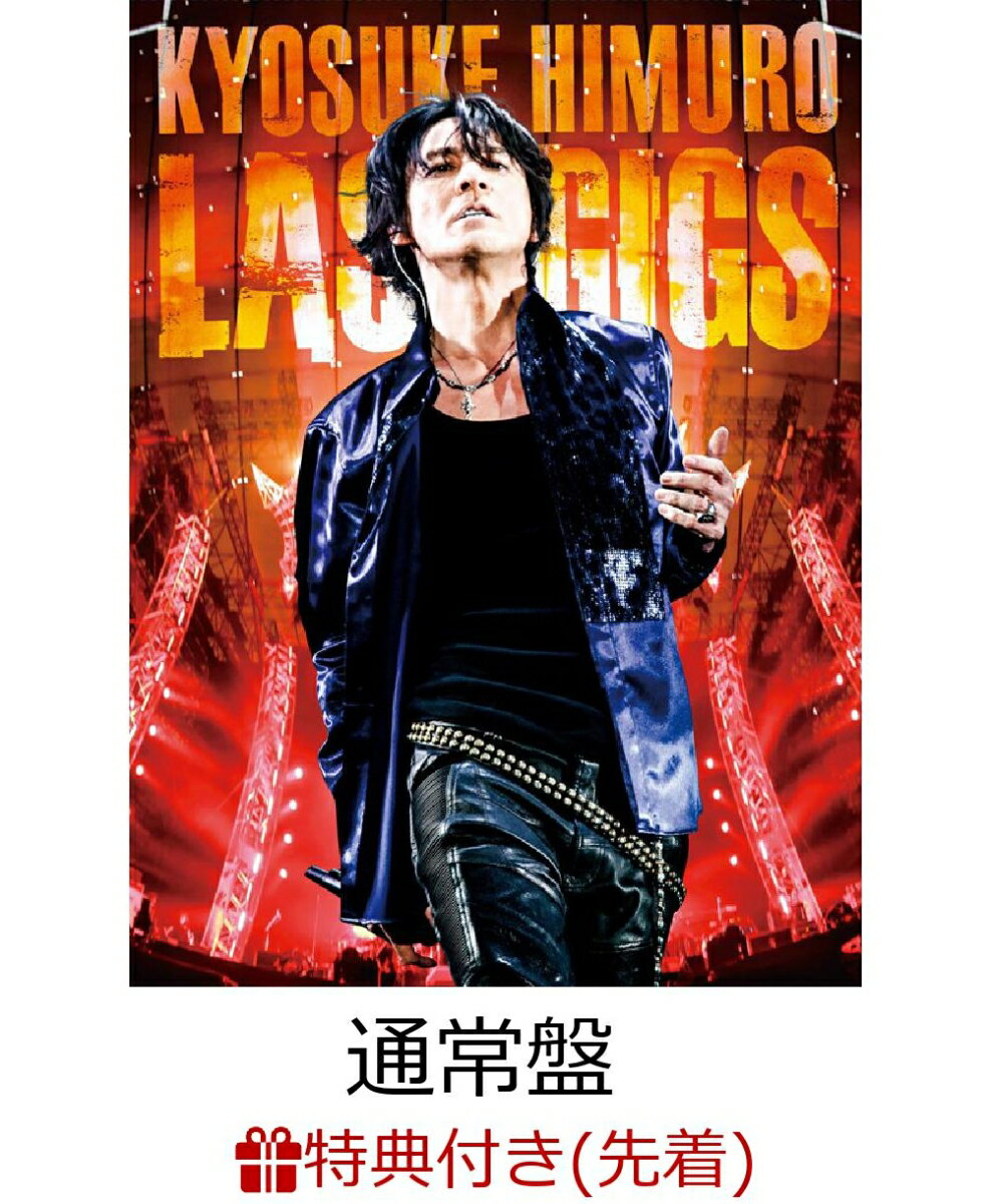 【先着特典】KYOSUKE HIMURO LAST GIGS(通常盤)(ステッカー付き) [ 氷室京介 ]