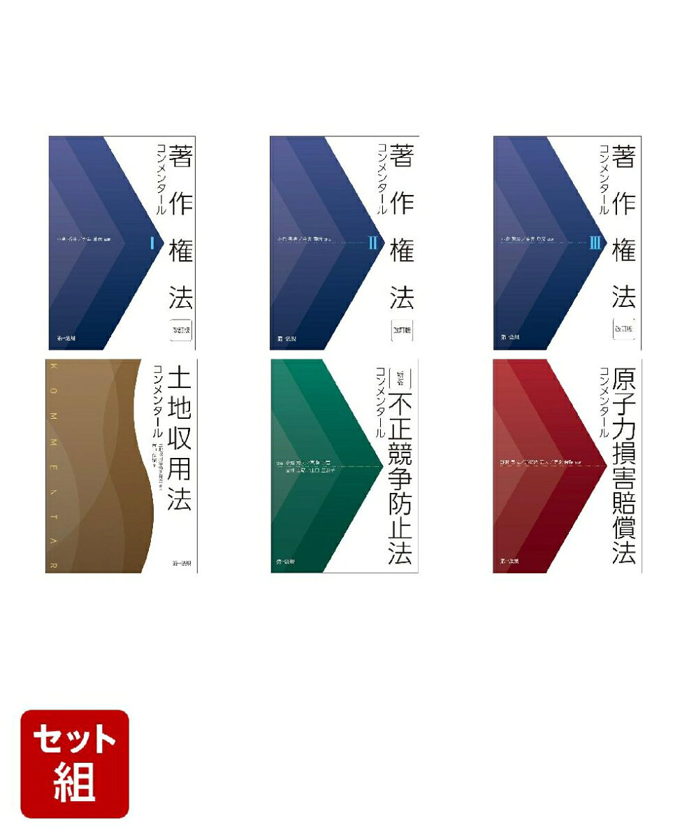 第一法規 コンメンタール書籍シリーズ セット 2100015075609 第一法規 パッケージ画像