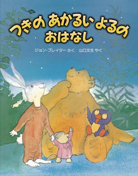 【バーゲン本】つきのあかるいよるのおはなし