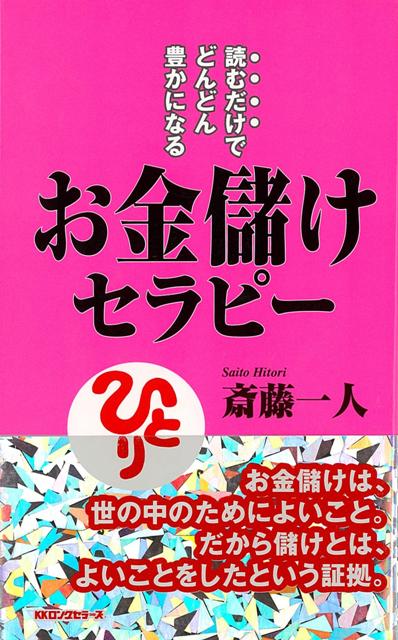 【バーゲン本】読むだけでどんどん豊かになるお金儲けセラピー