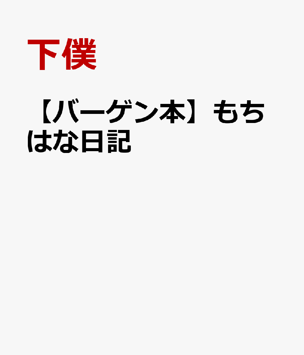 累計8万部！大ヒット『もちまる日記』から2年。待望の第2弾！「語り尽くせない猫たちとの日常を1冊にギュッと詰め込みました」（下僕）2023年春。兄“もちまる”こともち様のもとに実弟の“はなまる”ことはな坊が新たな家族に。毎日我が家を賑わせてくれています。疲れたとき、ほっと一息つきたいとき……この本を開いて、とことん癒されてくださいませ。