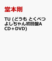 TU (どうも とくべつよしちゃん初回盤A CD＋DVD)