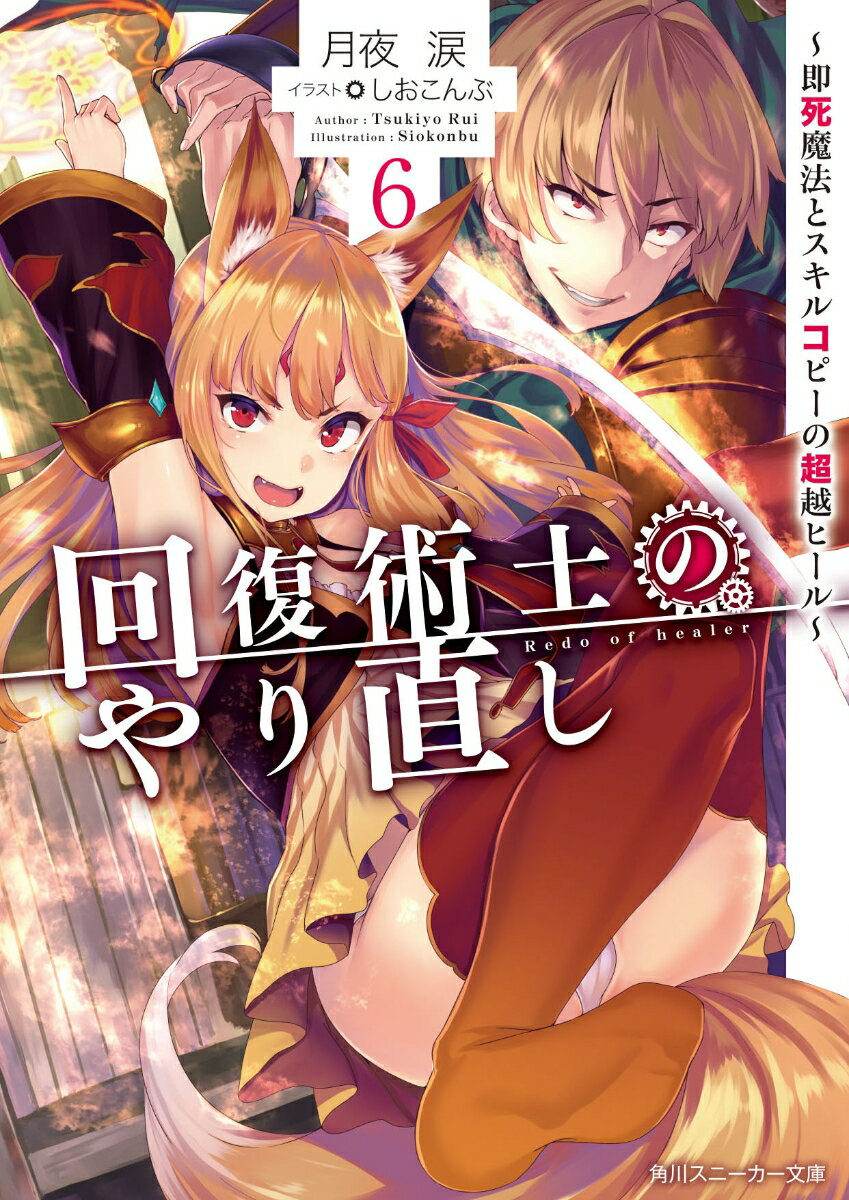 回復術士のやり直し6 ～即死魔法とスキルコピーの超越ヒール～ （角川スニーカー文庫） [ 月夜　涙 ]