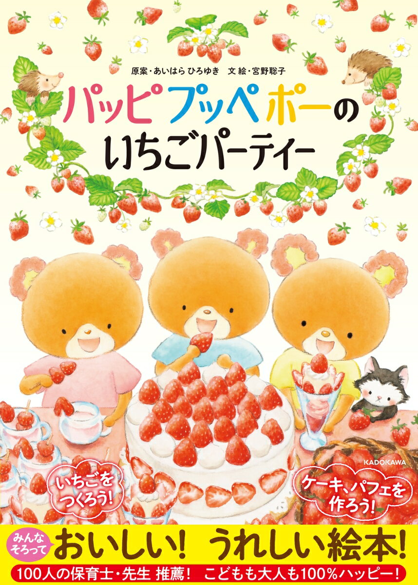 パッピプッペポーのいちごパーティー