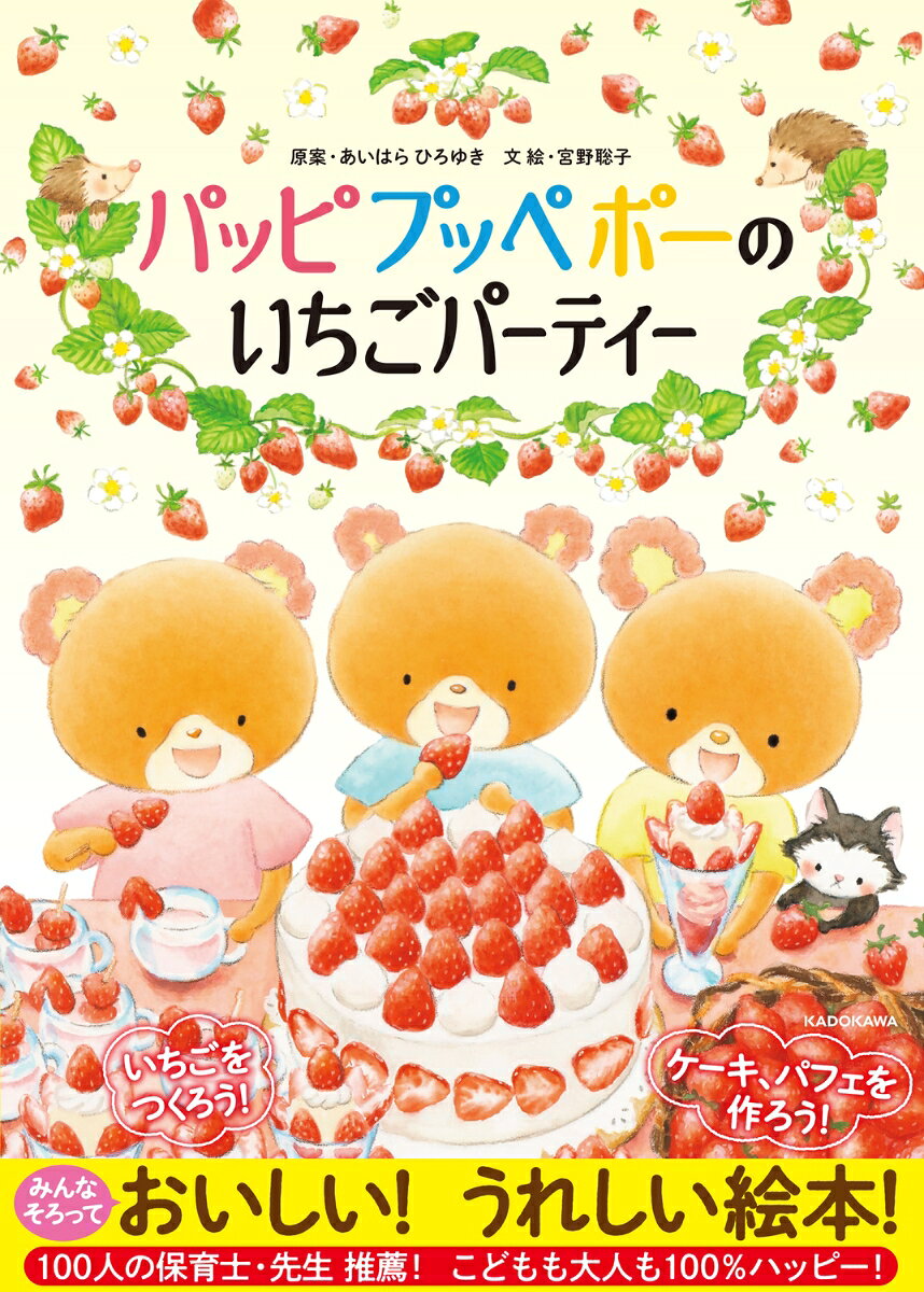 パッピプッペポーのいちごパーティー
