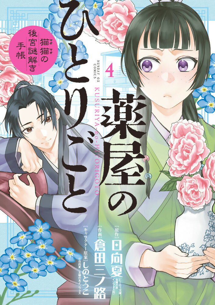 薬屋のひとりごと～猫猫の後宮謎解き手帳～（4） （サンデーGXコミックス） 日向 夏