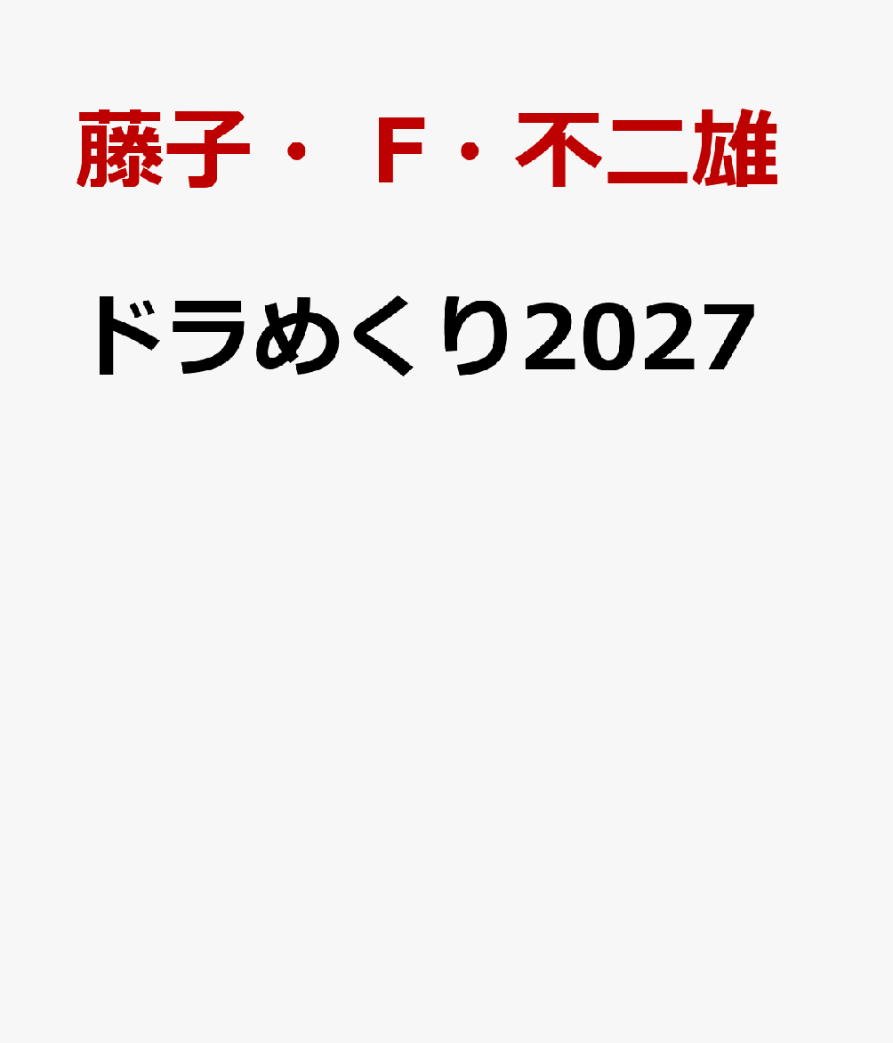 ドラめくり