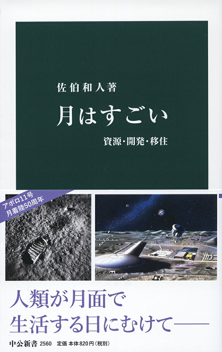 一番身近な天体、月。約３８万ｋｍ上空を回る地球唯一の衛星だ。アポロ計画から約半世紀を経て、中国やインド、民間ベンチャーも参入し、開発競争が過熱している。本書では、大きさや成り立ちといった基礎、探査で新たに確認された地下空間などの新発見を解説。人類は月に住めるか、水や鉱物資源は採掘できるか、エネルギーや食糧をどう確保するかなども詳述する。最前線の月探査プロジェクトに携わる著者が月面へと誘う。