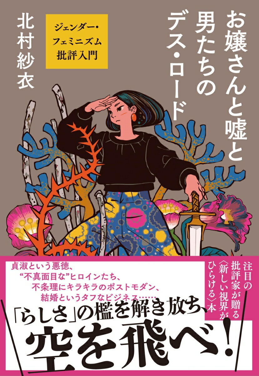 お嬢さんと嘘と男たちのデス・ロード ジェンダー・フェミニズム批評入門 [ 北村 紗衣 ]