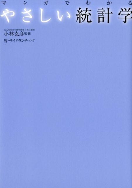 マンガでわかる やさしい統計学