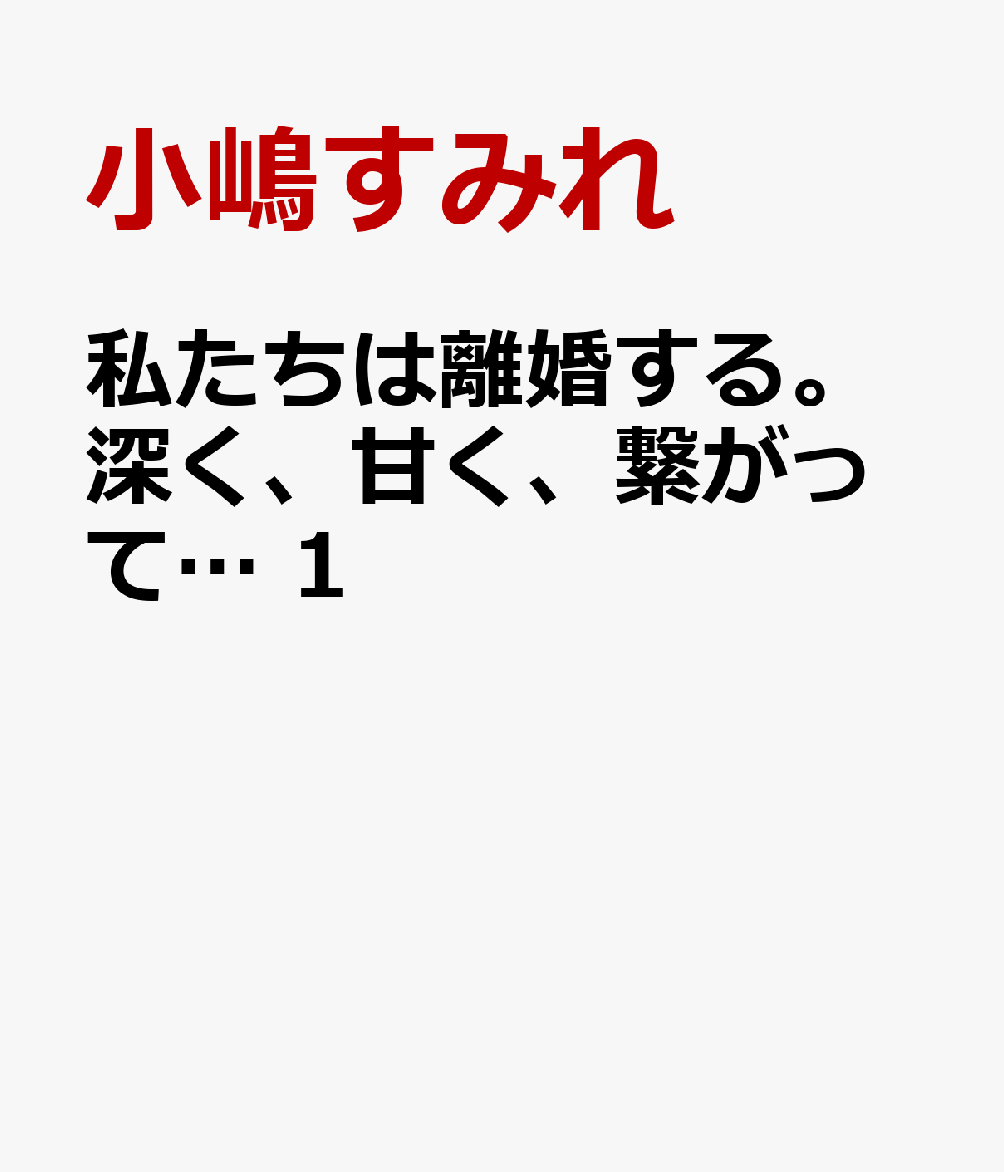 私たちは離婚する。深く、甘く、繋がって…　1 表紙