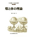 環と体の理論 （共立講座 21世紀の数学 8） 酒井 文雄