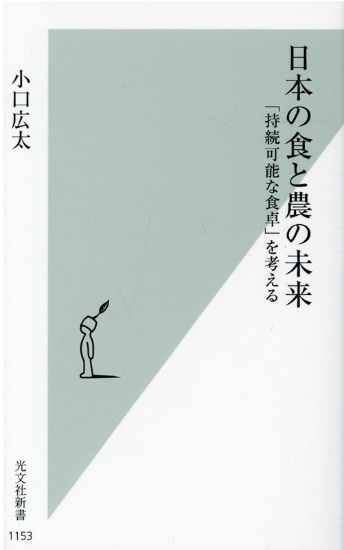 日本の食と農の未来