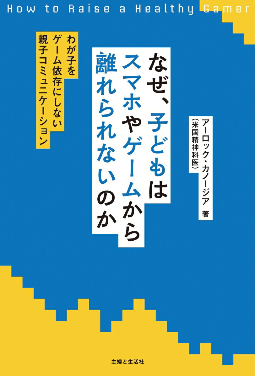 なぜ、子どもはスマホやゲームから離れられないのか〜わが子をゲーム依存にしない親子コミュニケーション〜