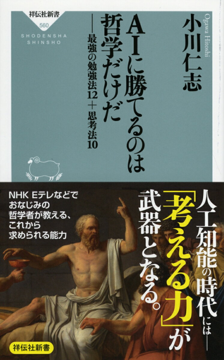 AIに勝てるのは哲学だけだ 最強の勉強法12＋思考法10