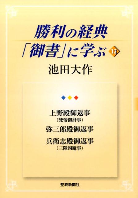勝利の経典「御書」に学ぶ（13）