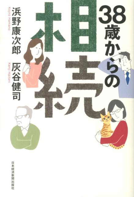 38歳からの相続