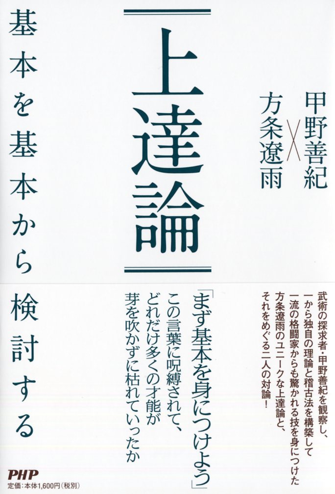 武術の探求者・甲野善紀を観察し、一から独自の理論と稽古法を構築して一流の格闘家からも驚かれる技を身につけた方条遼雨のユニークな上達論と、それをめぐる二人の対論！