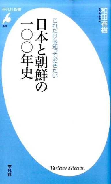 日本と朝鮮の一〇〇年史